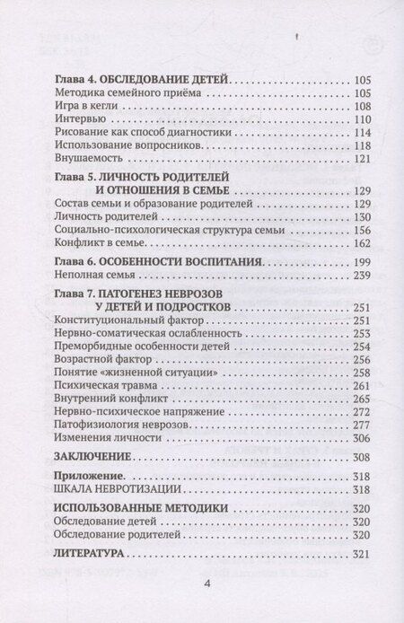 Фотография книги "Неврозы у детей и подростков"
