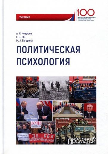 Обложка книги "Неврюев, Тян, Гагарина: Политическая психология. Учебник"