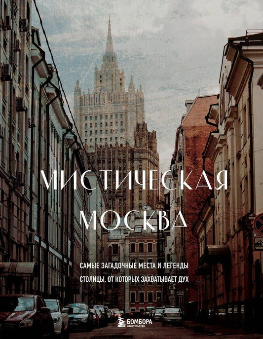 Обложка книги "Невская: Мистическая Москва. Самые загадочные места и легенды столицы, от которых захватывает дух"
