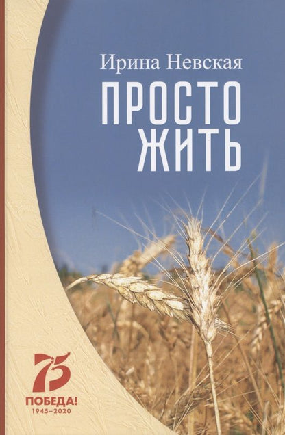 Обложка книги "Невская: Просто жить"