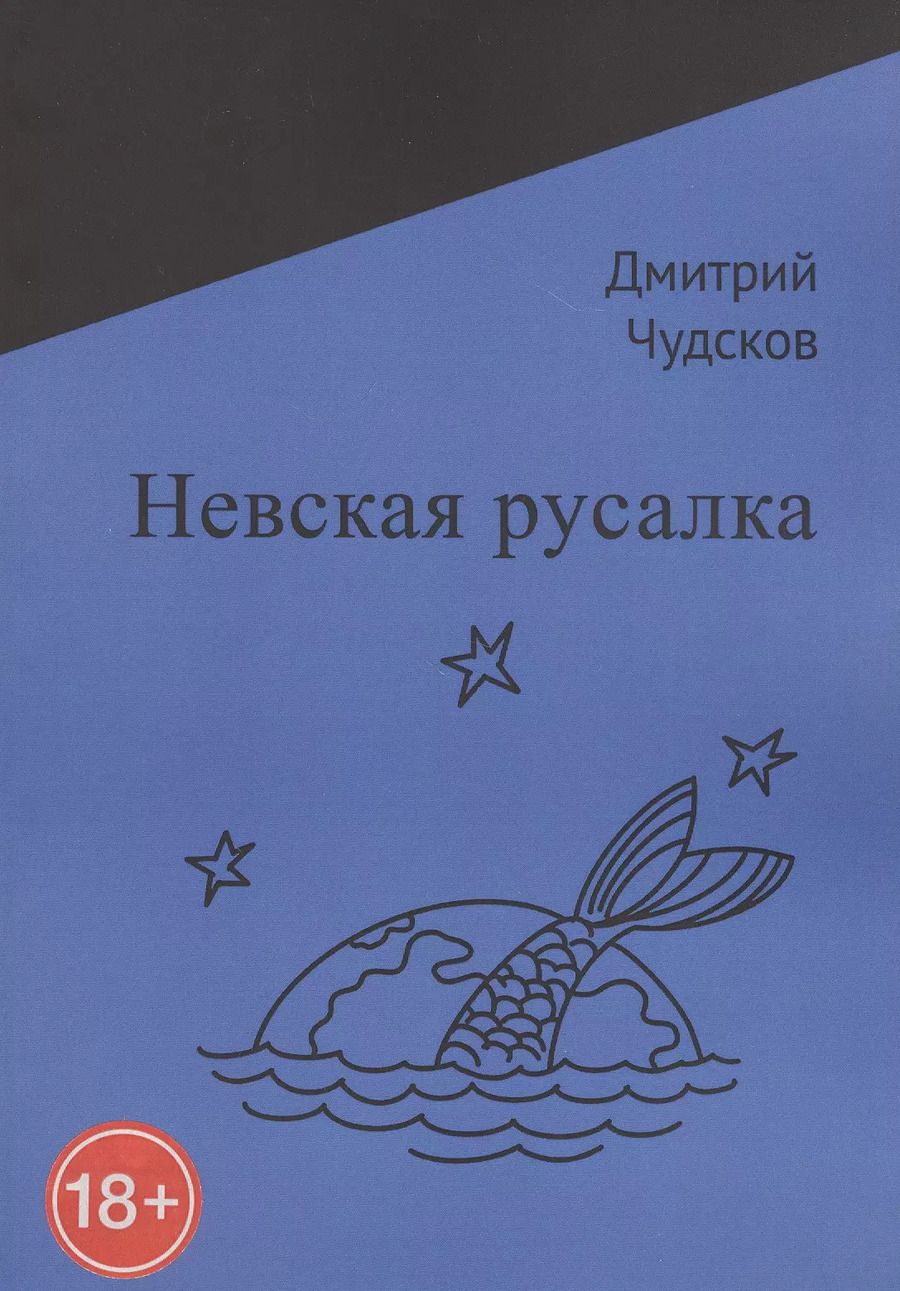 Обложка книги "Невская русалка"
