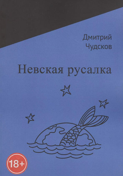 Обложка книги "Невская русалка"