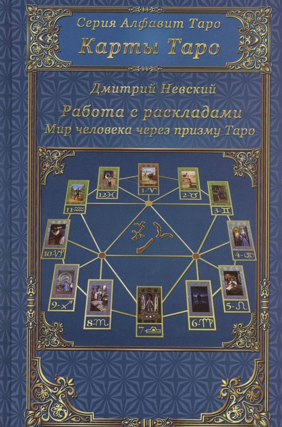 Обложка книги "Невский Дмитрий: Карты Таро. Работа с раскладами. Мир человека через призму Таро"