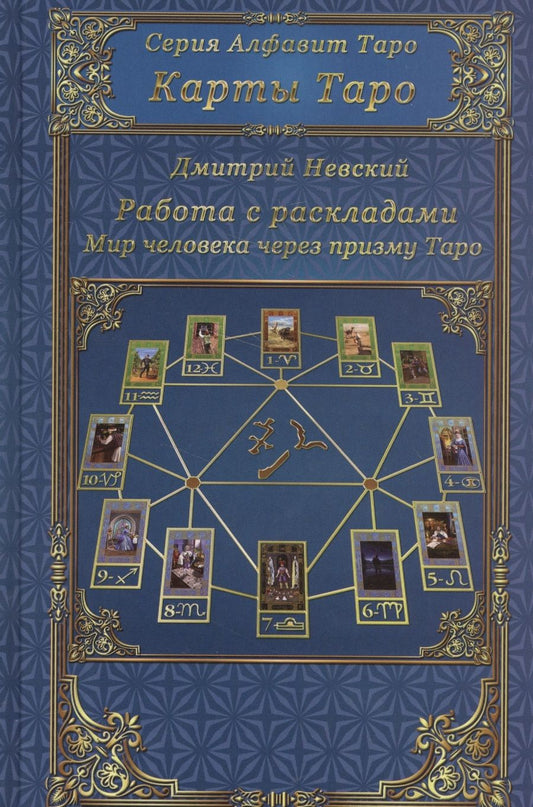 Обложка книги "Невский Дмитрий: Карты Таро. Работа с раскладами. Мир человека через призму Таро"