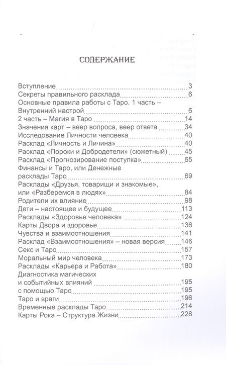 Фотография книги "Невский Дмитрий: Карты Таро. Работа с раскладами. Мир человека через призму Таро"