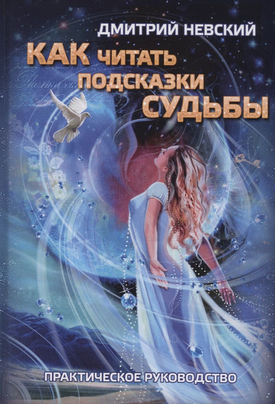 Обложка книги "Невский: Как читать подсказки Судьбы"