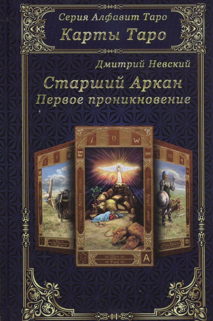 Обложка книги "Невский: Карты Таро. Старшие Арканы. Первое проникновение"