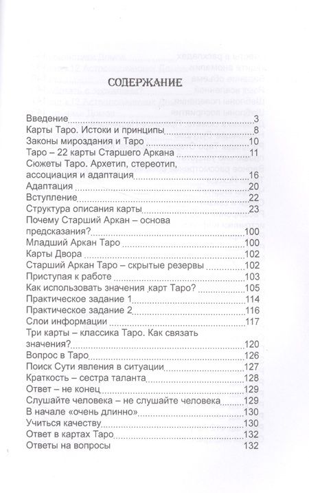 Фотография книги "Невский: Карты Таро. Старшие Арканы. Первое проникновение"
