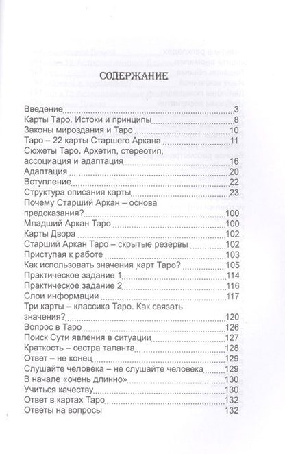 Фотография книги "Невский: Карты Таро. Старшие Арканы. Первое проникновение"