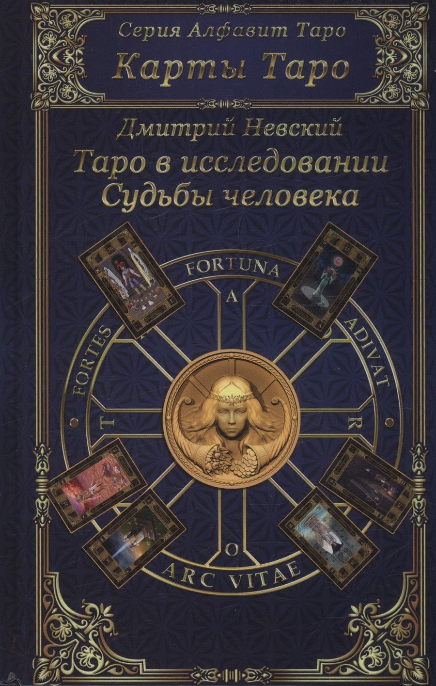 Обложка книги "Невский: Карты Таро. Таро в исследовании Судьбы человека"