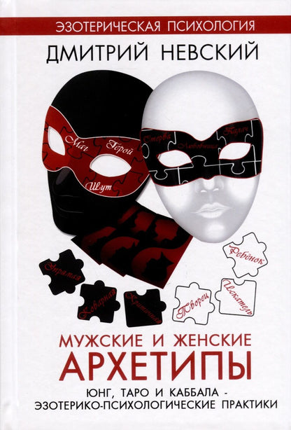 Обложка книги "Невский: Мужские и женские архетипы. Юнг, Таро и Каббала"