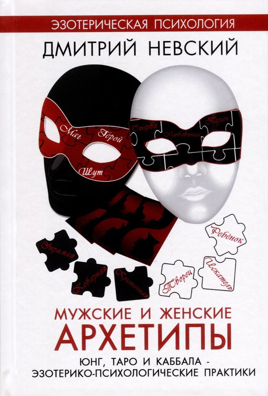Обложка книги "Невский: Мужские и женские архетипы. Юнг, Таро и Каббала"
