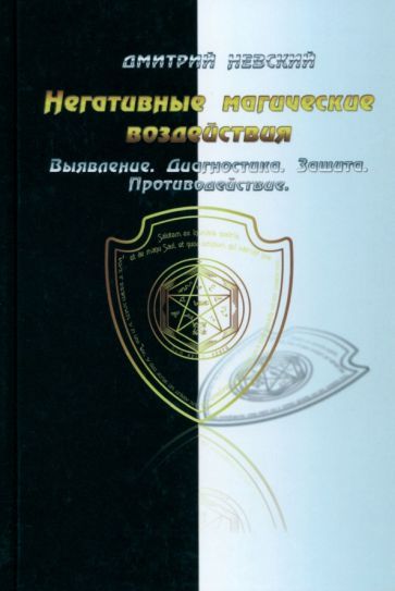 Обложка книги "Невский: Негативные магические воздействия. Выявление, диагностика, защита, противодействие"