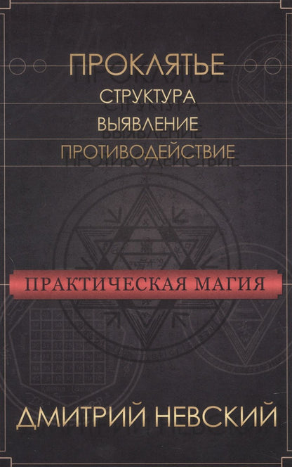 Обложка книги "Невский: Практическая магия. Проклятье. Структура, выявление, противодействие"
