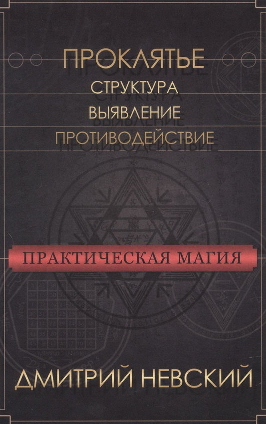Обложка книги "Невский: Практическая магия. Проклятье. Структура, выявление, противодействие"