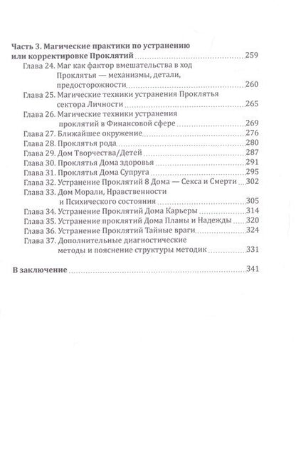 Фотография книги "Невский: Практическая магия. Проклятье. Структура, выявление, противодействие"