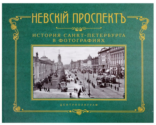 Обложка книги "Невский проспект. История Санкт-Петербурга в фотографиях. Конец XIX - начало XX века. Альбом"