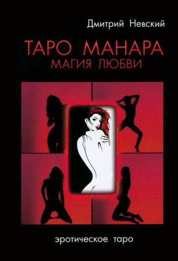 Обложка книги "Невский: Таро Манара. Магия любви"