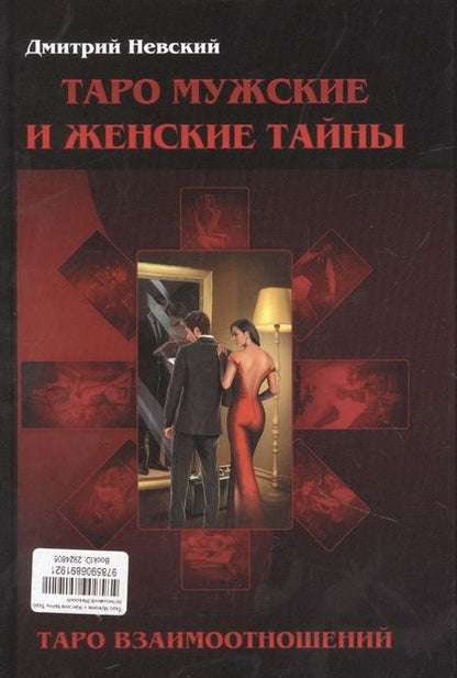 Фотография книги "Невский: Таро Мужские и Женские тайны. Таро взаимоотношений"