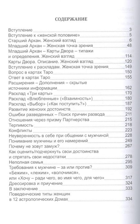 Фотография книги "Невский: Таро Мужские и Женские тайны. Таро взаимоотношений"