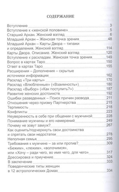 Фотография книги "Невский: Таро Мужские и Женские тайны. Таро взаимоотношений"