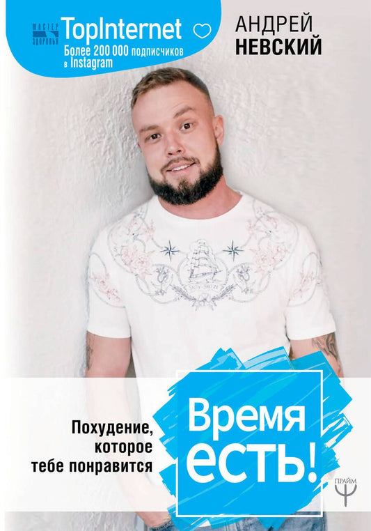 Обложка книги "Невский: Время есть! Похудение, которое тебе понравится"