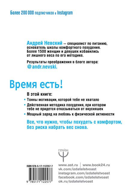 Фотография книги "Невский: Время есть! Похудение, которое тебе понравится"