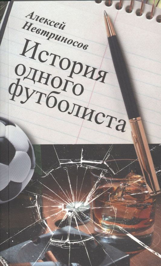 Обложка книги "Невтриносов: История одного футболиста"