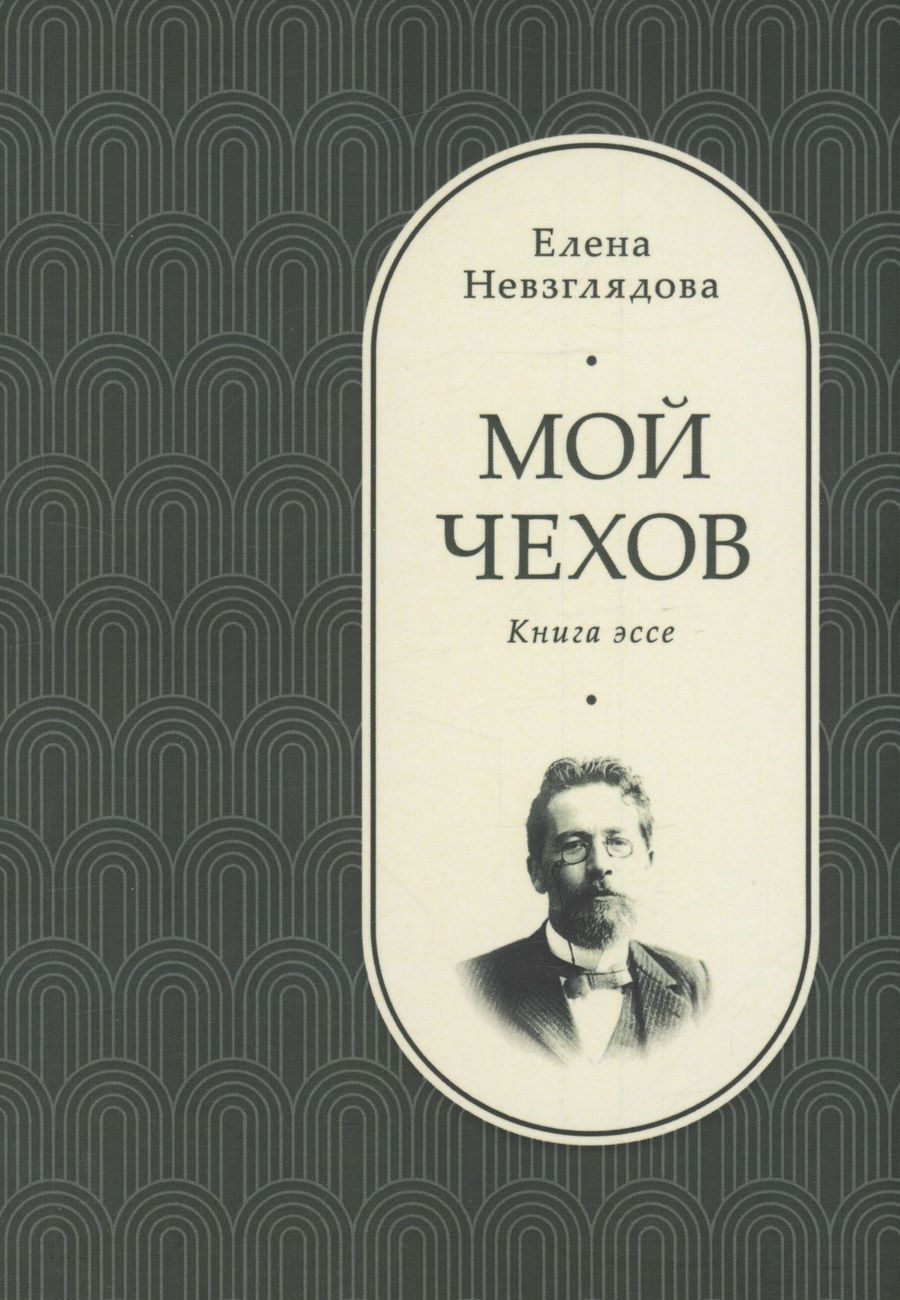 Обложка книги "Невзглядова: Мой Чехов. Книга эссе"