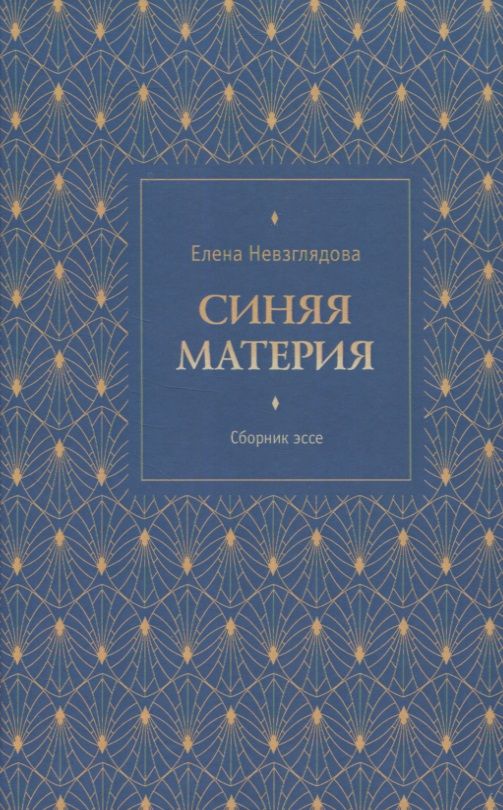 Обложка книги "Невзглядова: Синяя материя. Сборник эссе"