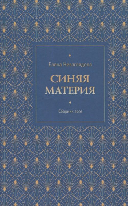 Обложка книги "Невзглядова: Синяя материя. Сборник эссе"