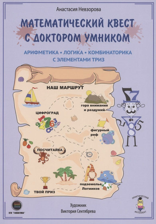 Обложка книги "Невзорова: Математический квест с Доктором Умником. Арифметика, комбинаторика и логика с элементами ТРИЗ"