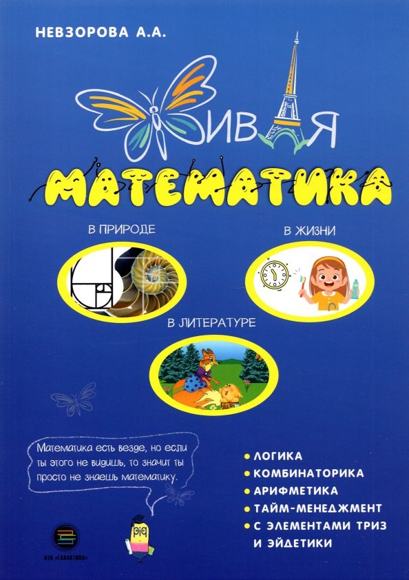 Обложка книги "Невзорова: Живая математика"