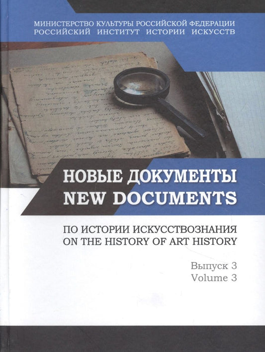 Обложка книги "Новые документы по истории искусствознания. Выпуск 3. Памятники эпистолярного жанра: задачи и перспективы исследования / New Documents on The History of art History. Volume 3"