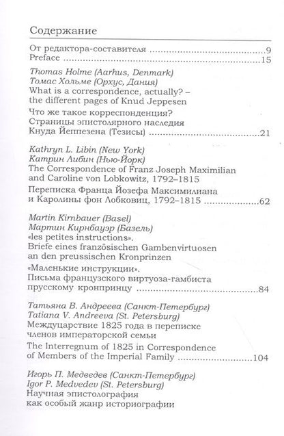 Фотография книги "Новые документы по истории искусствознания. Выпуск 3. Памятники эпистолярного жанра: задачи и перспективы исследования / New Documents on The History of art History. Volume 3"