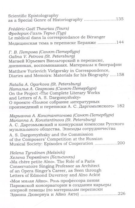 Фотография книги "Новые документы по истории искусствознания. Выпуск 3. Памятники эпистолярного жанра: задачи и перспективы исследования / New Documents on The History of art History. Volume 3"
