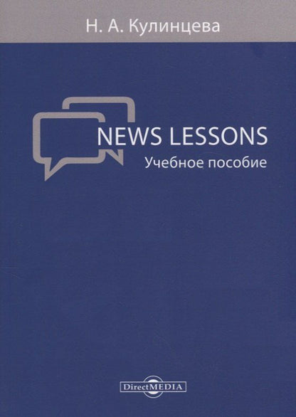 Обложка книги "News Lessons Уч. пос. (м) Кулинцева"