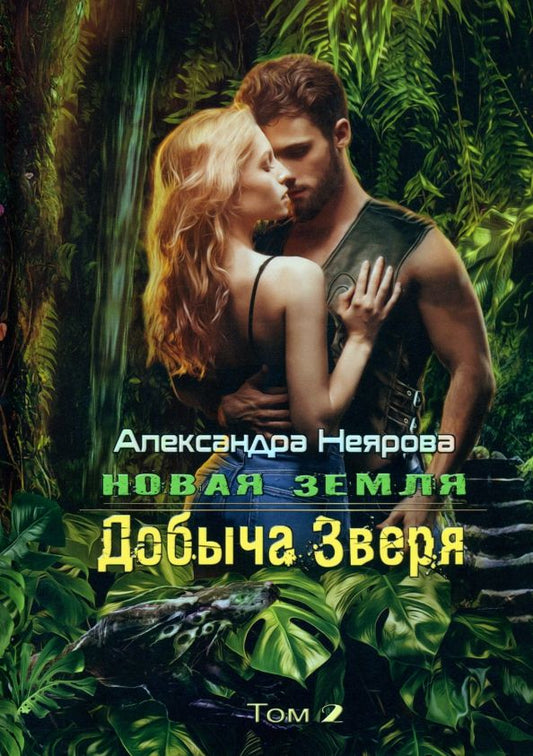 Обложка книги "Неярова: Новая Земля. Добыча зверя"
