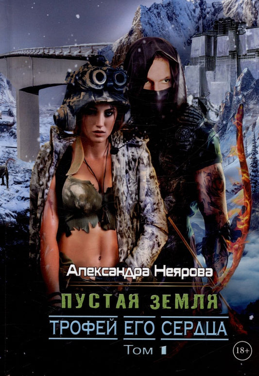 Обложка книги "Неярова: Пустая Земля. Трофей его сердца. Том 1"