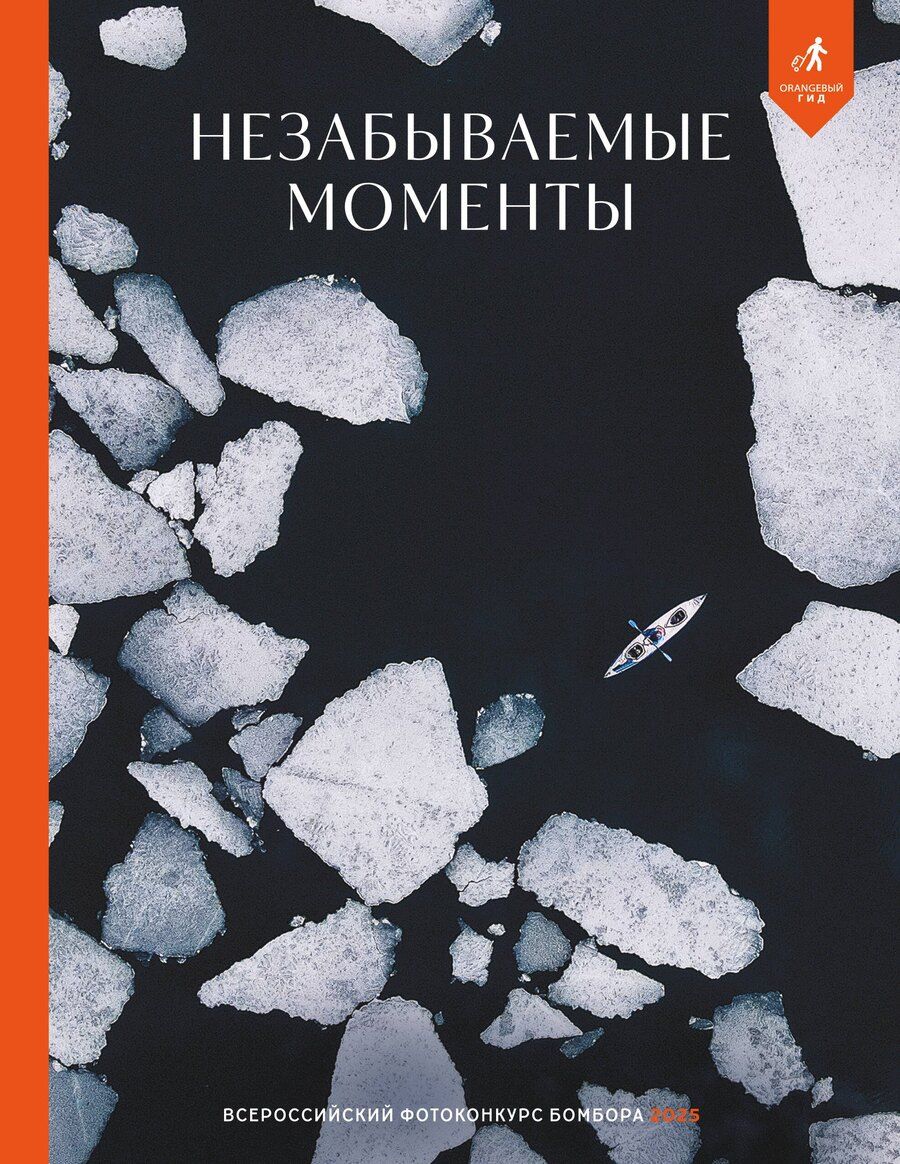 Обложка книги "Незабываемые моменты. Всероссийский фотоконкурс Бомбора 2025"