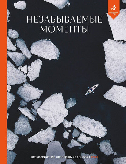 Обложка книги "Незабываемые моменты. Всероссийский фотоконкурс Бомбора 2025"