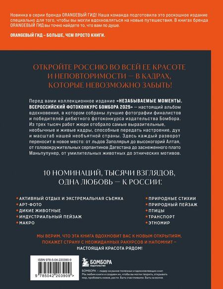 Фотография книги "Незабываемые моменты. Всероссийский фотоконкурс Бомбора 2025"