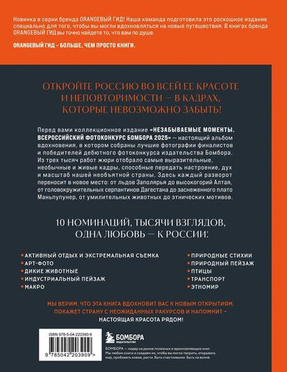 Фотография книги "Незабываемые моменты. Всероссийский фотоконкурс Бомбора 2025"