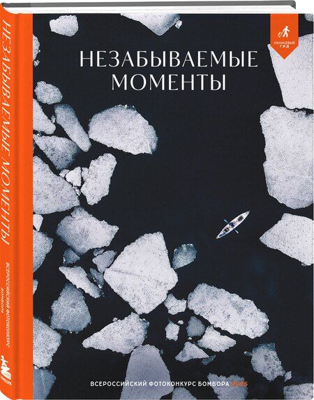 Фотография книги "Незабываемые моменты. Всероссийский фотоконкурс Бомбора 2025"