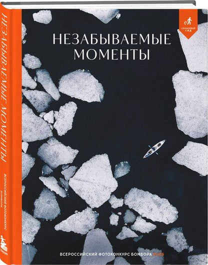 Фотография книги "Незабываемые моменты. Всероссийский фотоконкурс Бомбора 2025"