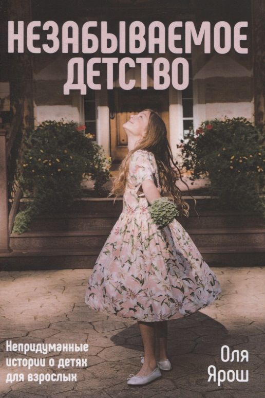 Обложка книги "Незабываемое детство. Непридуманные истории о детях для взрослых"
