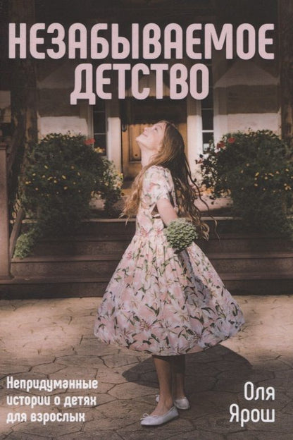Обложка книги "Незабываемое детство. Непридуманные истории о детях для взрослых"