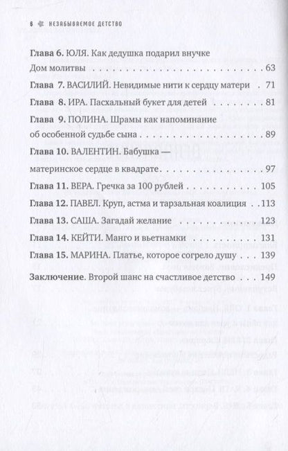 Фотография книги "Незабываемое детство. Непридуманные истории о детях для взрослых"