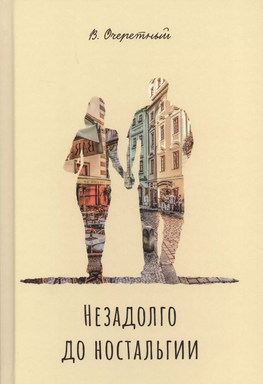 Обложка книги "Незадолго до ностальгии"