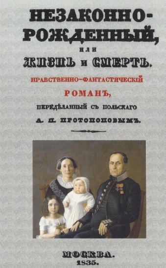 Обложка книги "Незаконнорожденный, или Жизнь и смерть. Роман"
